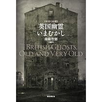 Amazon.co.jp: 英国幽霊いまむかし (怪奇の本棚 1) : 南條竹則: 本